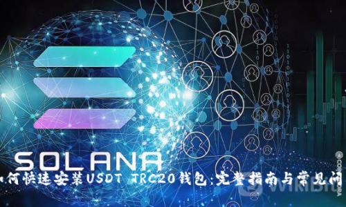 如何快速安装USDT TRC20钱包：完整指南与常见问答