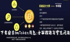 如何下载安装imToken钱包：全面指南与常见问题解