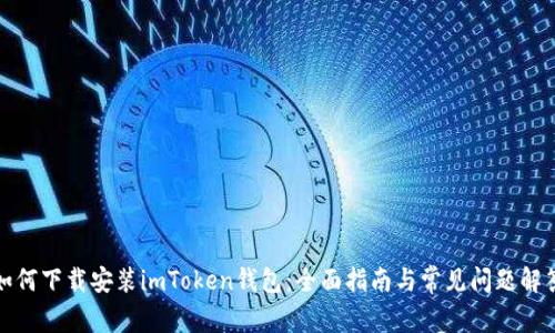 如何下载安装imToken钱包：全面指南与常见问题解答