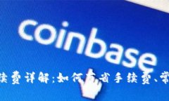 : imToken转币手续费详解：如何节省手续费、常见
