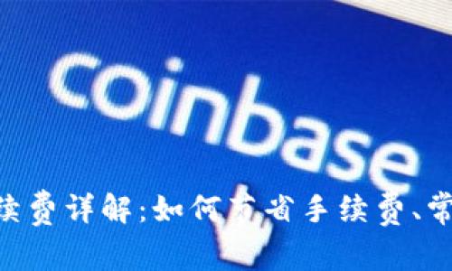 : imToken转币手续费详解：如何节省手续费、常见问题与实用技巧