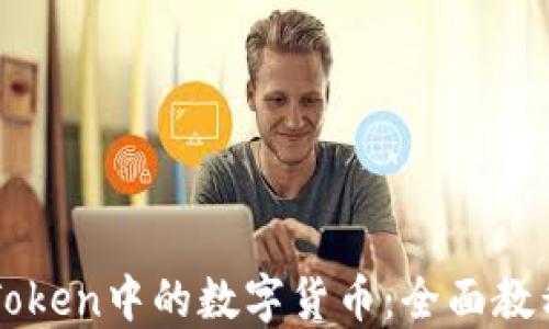 
如何购买imToken中的数字货币：全面教程与实用技巧