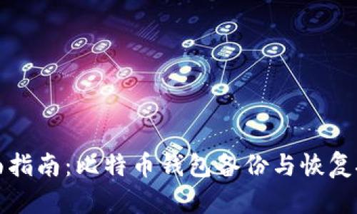 全面指南：比特币钱包备份与恢复技巧