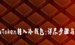 示例如何将imToken转入冷钱包：详尽步骤与注意事