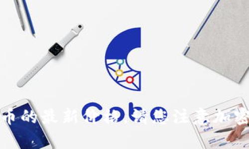 抱歉，无法提供实时的价格信息。不过，您可以通过加密货币交易所、市场分析网站或金融应用程序快速查找IMU币的最新价格。请您注意加密货币市场波动较大，价格可能会有很大的变化。如果您有其他有关IMU币或加密货币的问题，我很乐意提供帮助！