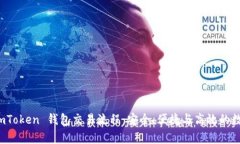全面解析 imToken 钱包交易