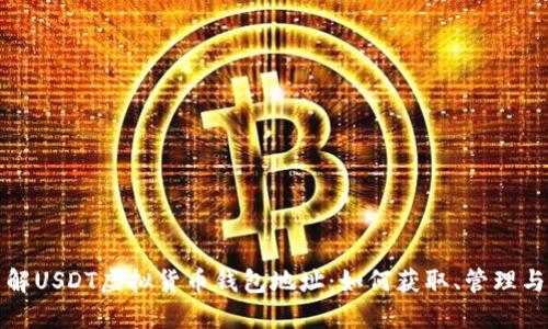 深入了解USDT虚拟货币钱包地址：如何获取、管理与安全性