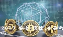 IM冷钱包最新版本下载2023：安全、便捷、全面的