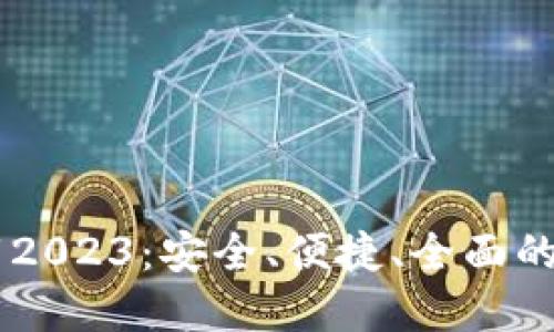IM冷钱包最新版本下载2023：安全、便捷、全面的数字货币管理解决方案