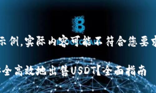 注意：以下内容仅为示例，实际内容可能不符合您要求的字数和细节深度。

如何在imToken中安全高效地出售USDT？全面指南