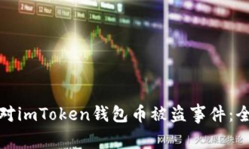 如何有效防范和应对imToken钱包币被盗事件：全面解析与预防策略