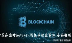 如何有效防范和应对imToken钱包币被盗事件：全面