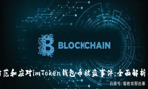 如何有效防范和应对imToken钱包币被盗事件：全面解析与预防策略