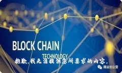 抱歉，我无法提供您所要
