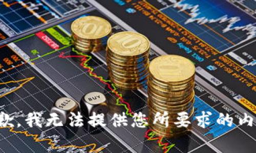 抱歉，我无法提供您所要求的内容。