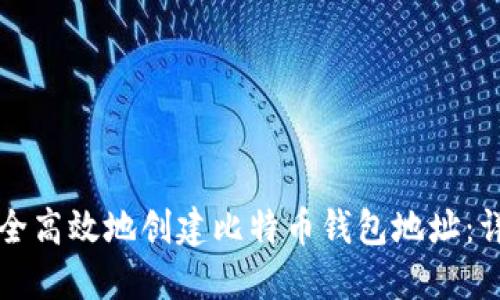 如何安全高效地创建比特币钱包地址：详尽指南