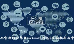 如何安全地从官方网站下