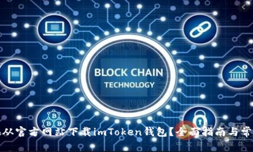 如何安全地从官方网站下载imToken钱包？全面指南与常见问题解答
