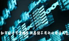 如何安全可靠地长期存储