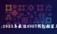  最全指南：2023年最佳US