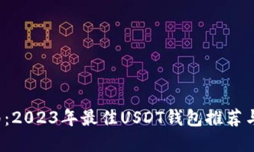  最全指南：2023年最佳USDT钱包推荐与选择技巧