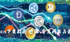 IM Token下载指南：步骤、常