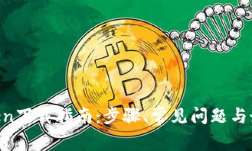 IM Token下载指南：步骤、常见问题与最佳实践