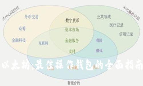 以太坊：最佳操作钱包的全面指南