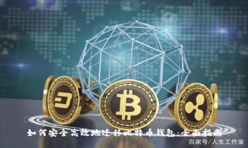 如何安全高效地迁移比特币钱包：全面指南