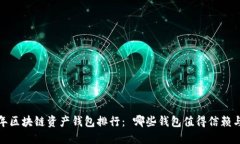 2023年区块链资产钱包排行