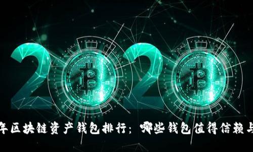 2023年区块链资产钱包排行： 哪些钱包值得信赖与使用？
