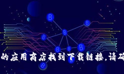 抱歉，我无法提供具体的下载地址。不过，如果你在找特定的IM（即时通讯）软件，可以通过它们的官方网站或者受信任的应用商店找到下载链接。请确保从安全的来源下载软件，以保护你的设备和个人信息安全。如果你需要任何关于某款软件的建议或信息，请告诉我！