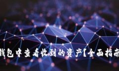 如何在imToken钱包中查看收到的资产？全面指南与