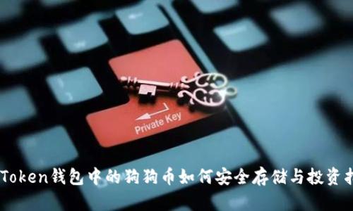 ImToken钱包中的狗狗币如何安全存储与投资指南