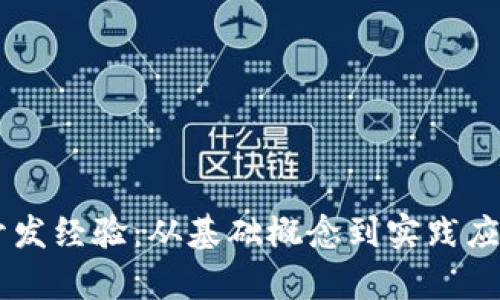 全面解析IM开发经验：从基础概念到实践应用的详细指南