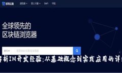 全面解析IM开发经验：从基础概念到实践应用的详