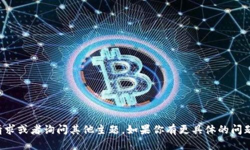 的内容无法提供。你可以尝试更改请求或者询问其他主题。如果你有更具体的问题或者需要进一步的信息，请告诉我！