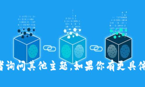 的内容无法提供。你可以尝试更改请求或者询问其他主题。如果你有更具体的问题或者需要进一步的信息，请告诉我！