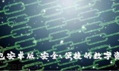 全面解析Tokenim钱包安卓版：安全、便捷的数字资