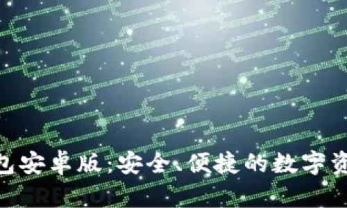 全面解析Tokenim钱包安卓版：安全、便捷的数字资产管理工具下载指南