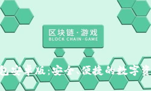 全面解析Tokenim钱包安卓版：安全、便捷的数字资产管理工具下载指南