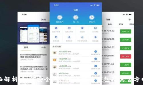   
全面解析：如何安全地注册比特币钱包及其官方网站