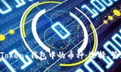 全面了解 imToken 钱包中的币种：选择、管理与交