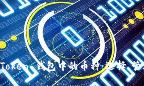 全面了解 imToken 钱包中的币种：选择、管理与交易技巧