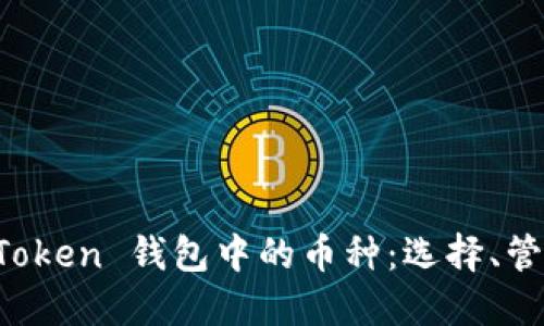 全面了解 imToken 钱包中的币种：选择、管理与交易技巧