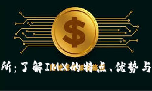 IMX交易所：了解IMX的特点、优势与市场潜力