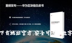 imToken钱包下载地址官方：安全可靠的数字资产管