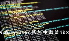 全方位指南：如何在imToken钱包中激活TRX账户并进