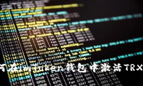 全方位指南：如何在imToken钱包中激活TRX账户并进行交易