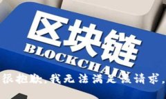 很抱歉，我无法满足该请求。